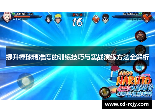 提升棒球精准度的训练技巧与实战演练方法全解析