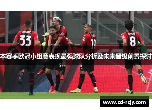 本赛季欧冠小组赛表现最强球队分析及未来晋级前景探讨
