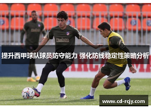 提升西甲球队球员防守能力 强化防线稳定性策略分析