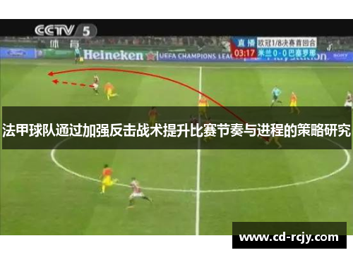法甲球队通过加强反击战术提升比赛节奏与进程的策略研究