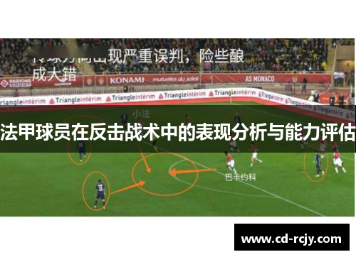 法甲球员在反击战术中的表现分析与能力评估