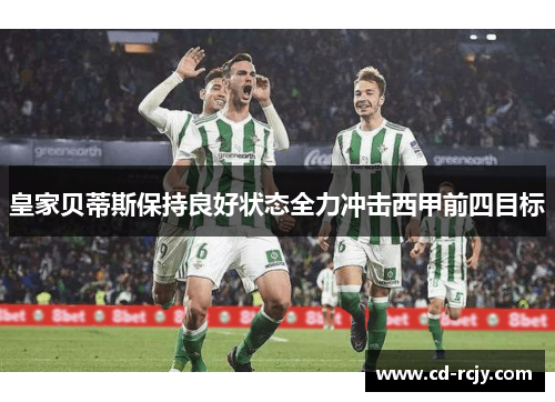 皇家贝蒂斯保持良好状态全力冲击西甲前四目标