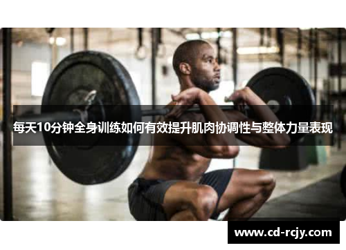 每天10分钟全身训练如何有效提升肌肉协调性与整体力量表现