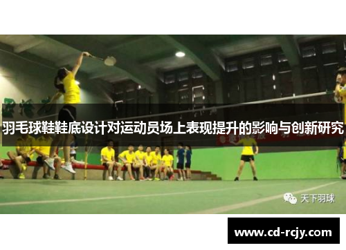 羽毛球鞋鞋底设计对运动员场上表现提升的影响与创新研究
