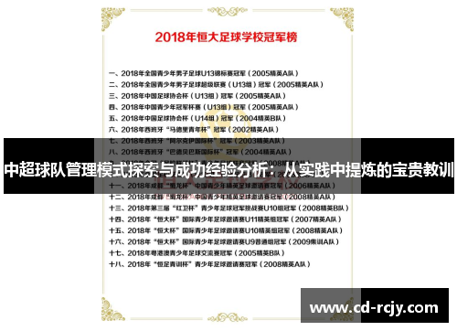 中超球队管理模式探索与成功经验分析：从实践中提炼的宝贵教训