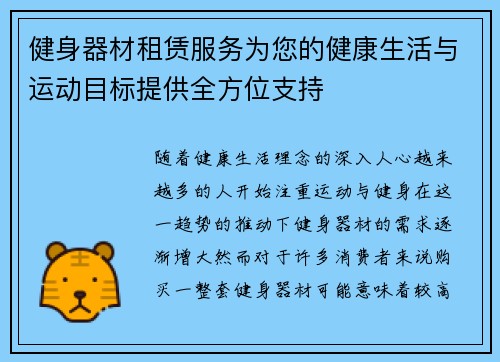 健身器材租赁服务为您的健康生活与运动目标提供全方位支持