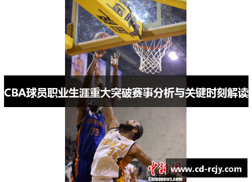 CBA球员职业生涯重大突破赛事分析与关键时刻解读