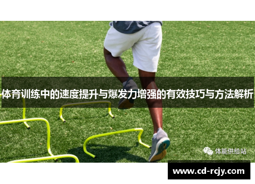 体育训练中的速度提升与爆发力增强的有效技巧与方法解析