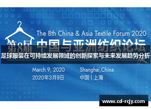 足球服装在可持续发展领域的创新探索与未来发展趋势分析