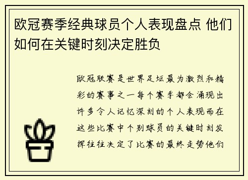 欧冠赛季经典球员个人表现盘点 他们如何在关键时刻决定胜负