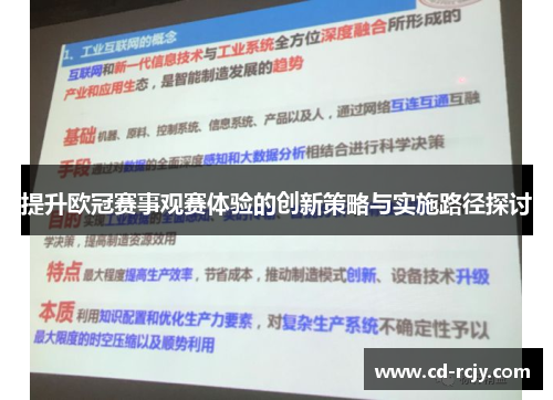 提升欧冠赛事观赛体验的创新策略与实施路径探讨
