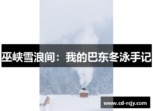 巫峡雪浪间：我的巴东冬泳手记