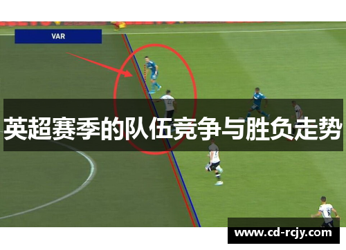 英超赛季的队伍竞争与胜负走势