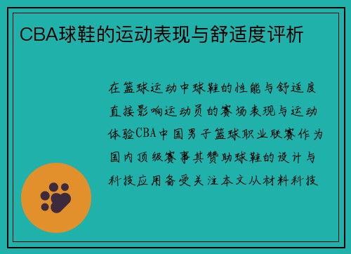 CBA球鞋的运动表现与舒适度评析