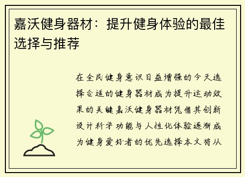 嘉沃健身器材：提升健身体验的最佳选择与推荐