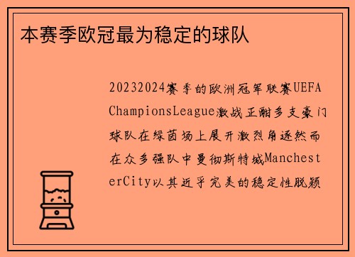 本赛季欧冠最为稳定的球队