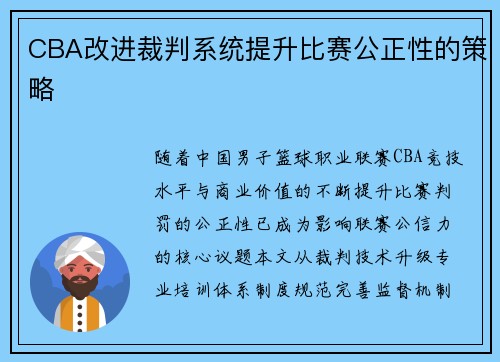 CBA改进裁判系统提升比赛公正性的策略