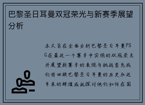 巴黎圣日耳曼双冠荣光与新赛季展望分析