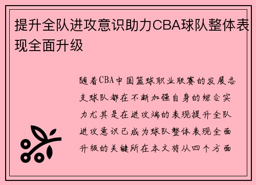 提升全队进攻意识助力CBA球队整体表现全面升级