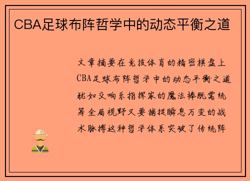 CBA足球布阵哲学中的动态平衡之道