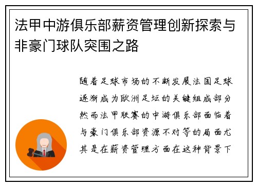 法甲中游俱乐部薪资管理创新探索与非豪门球队突围之路