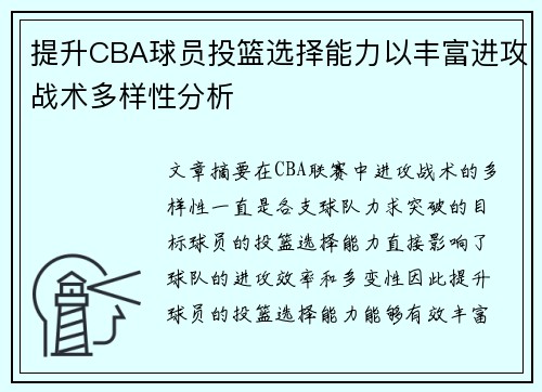 提升CBA球员投篮选择能力以丰富进攻战术多样性分析