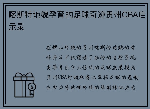 喀斯特地貌孕育的足球奇迹贵州CBA启示录
