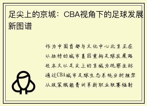 足尖上的京城：CBA视角下的足球发展新图谱