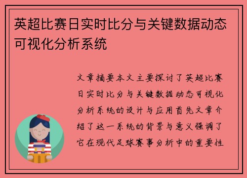 英超比赛日实时比分与关键数据动态可视化分析系统