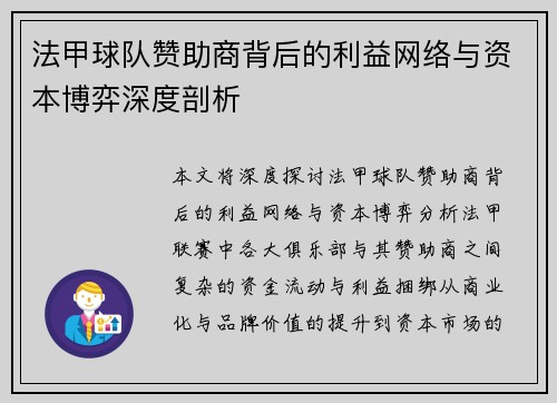 法甲球队赞助商背后的利益网络与资本博弈深度剖析