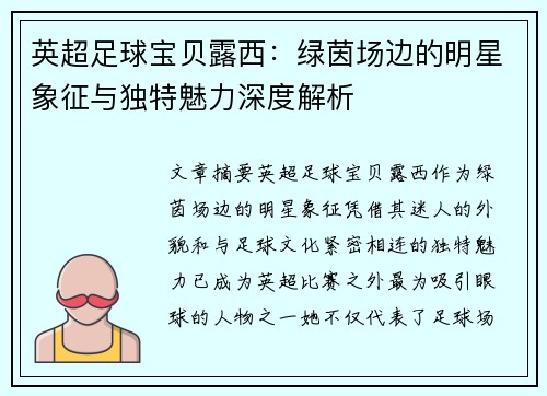英超足球宝贝露西：绿茵场边的明星象征与独特魅力深度解析