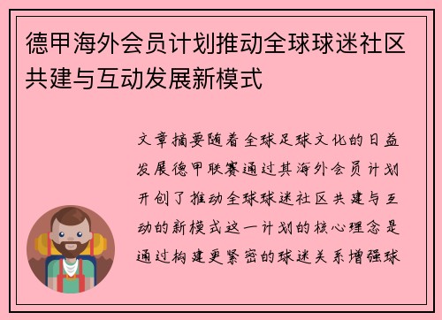 德甲海外会员计划推动全球球迷社区共建与互动发展新模式