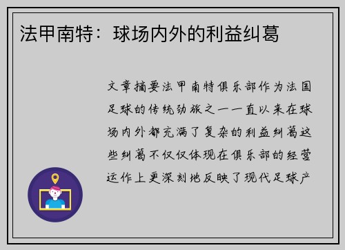 法甲南特：球场内外的利益纠葛