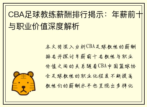 CBA足球教练薪酬排行揭示：年薪前十与职业价值深度解析