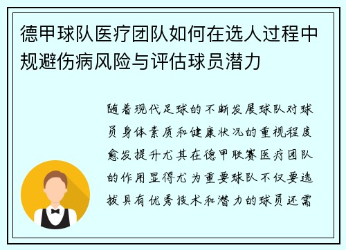 德甲球队医疗团队如何在选人过程中规避伤病风险与评估球员潜力