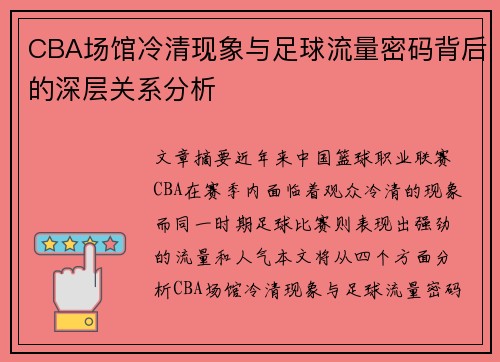 CBA场馆冷清现象与足球流量密码背后的深层关系分析