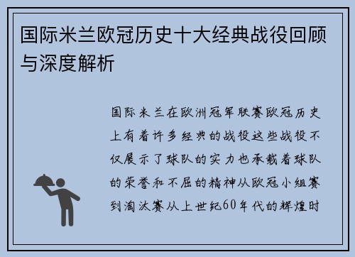国际米兰欧冠历史十大经典战役回顾与深度解析