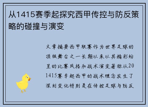 从1415赛季起探究西甲传控与防反策略的碰撞与演变
