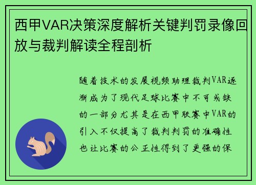 西甲VAR决策深度解析关键判罚录像回放与裁判解读全程剖析