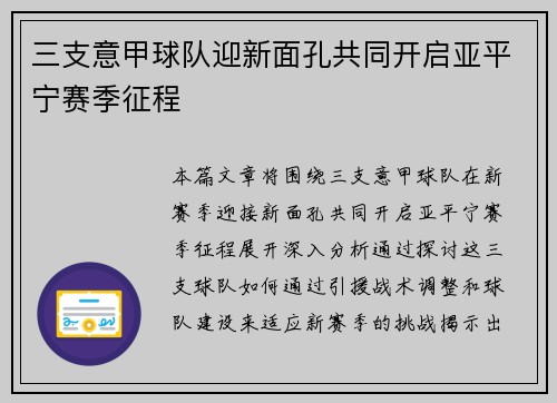 三支意甲球队迎新面孔共同开启亚平宁赛季征程