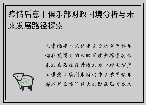 疫情后意甲俱乐部财政困境分析与未来发展路径探索