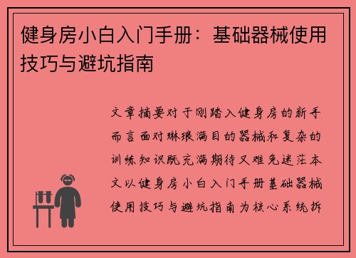 健身房小白入门手册：基础器械使用技巧与避坑指南