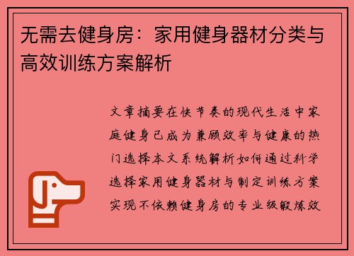 无需去健身房：家用健身器材分类与高效训练方案解析