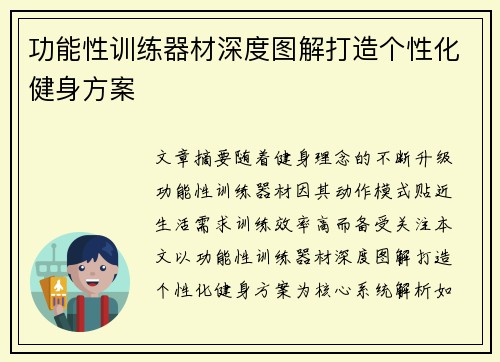 功能性训练器材深度图解打造个性化健身方案