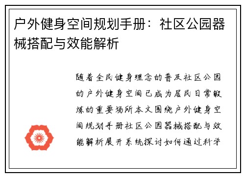 户外健身空间规划手册：社区公园器械搭配与效能解析