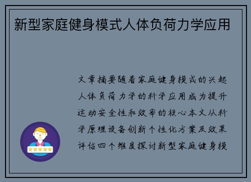 新型家庭健身模式人体负荷力学应用
