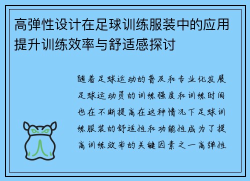 高弹性设计在足球训练服装中的应用提升训练效率与舒适感探讨
