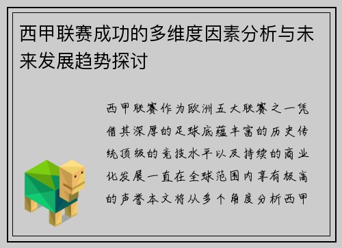 西甲联赛成功的多维度因素分析与未来发展趋势探讨
