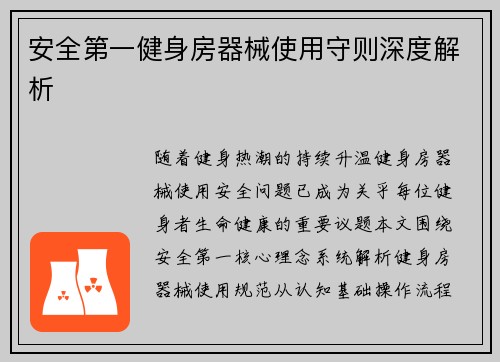 安全第一健身房器械使用守则深度解析