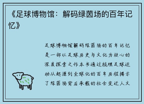 《足球博物馆：解码绿茵场的百年记忆》